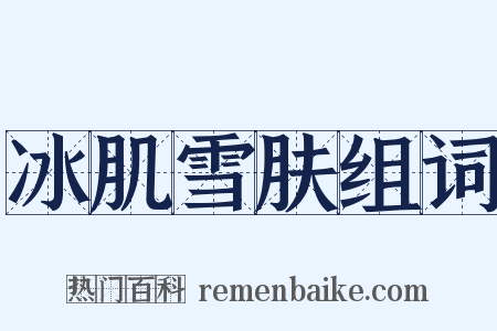 冰肌雪肤组词是什么意思的图片